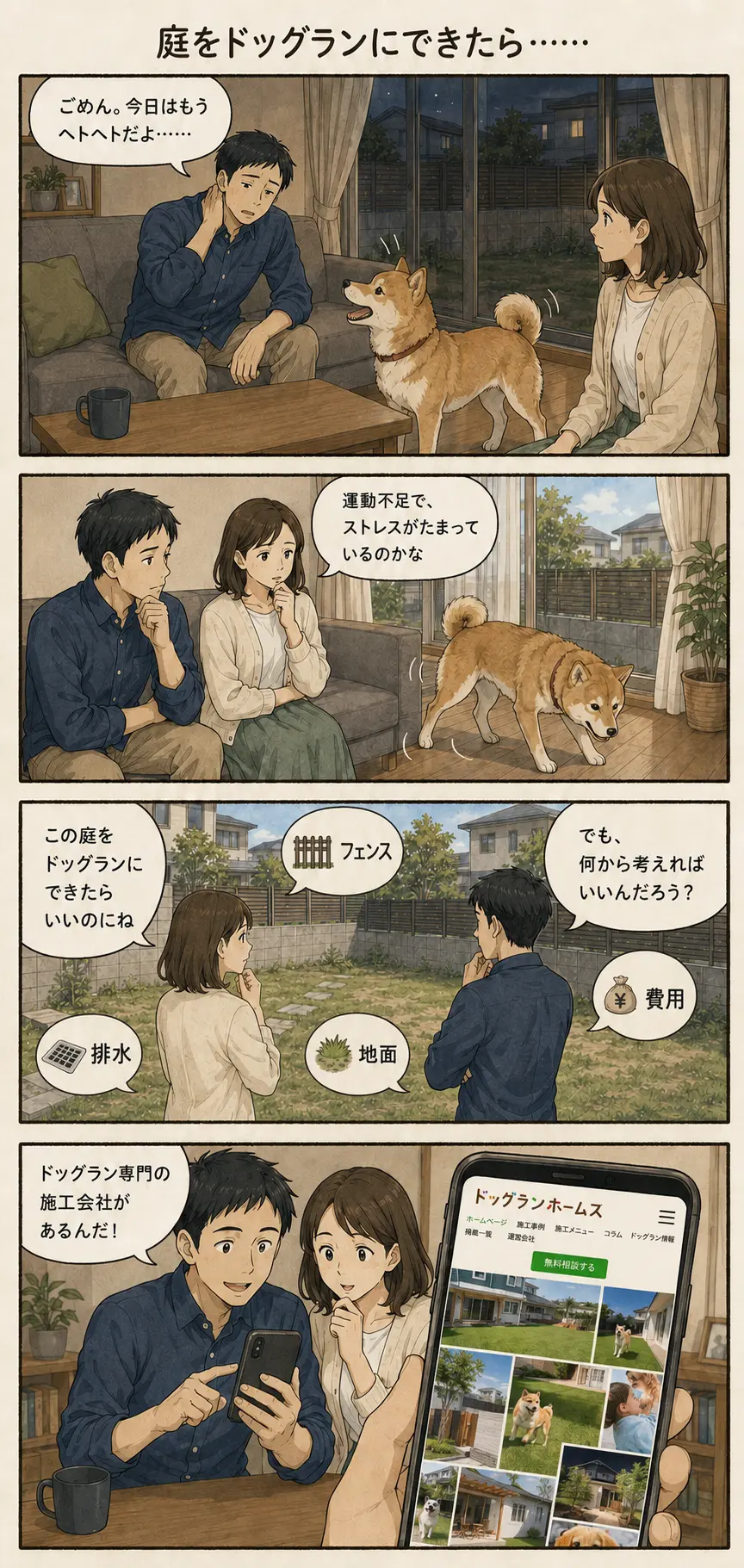 運動不足を心配する夫婦が、フェンス、地面、排水、費用に悩み、ドッグランホームズを見つける様子。