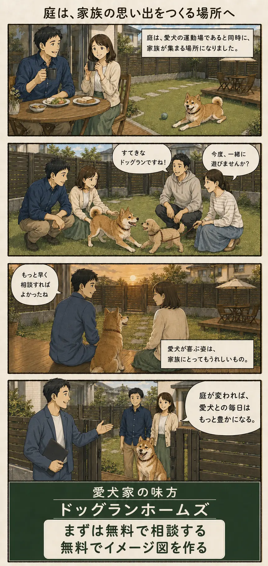 庭が愛犬と家族の思い出をつくる場所になり、ドッグランホームズへ無料相談と無料イメージ図を申し込める最終ページ。