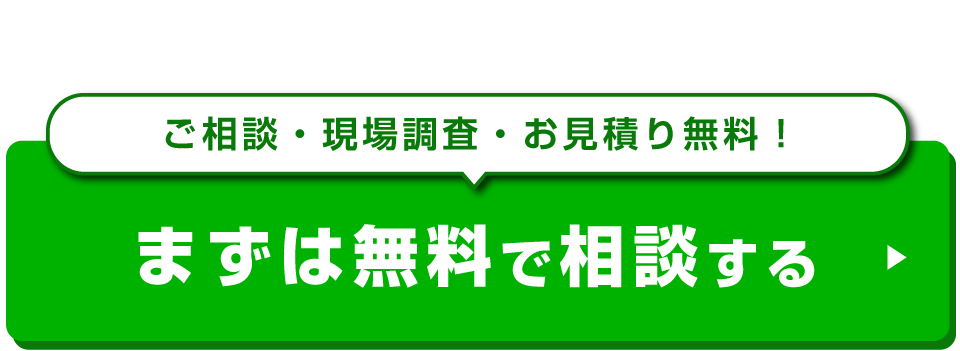 ご相談・現場調査・お見積り無料！まずは無料で相談する