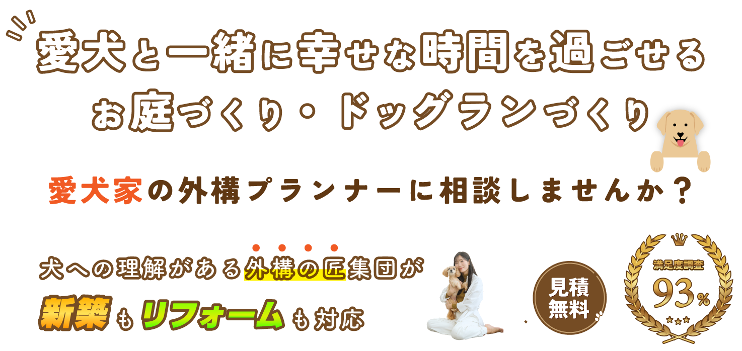 愛犬と一緒に幸せな時間を過ごせるお庭づくり・ドッグランづくり