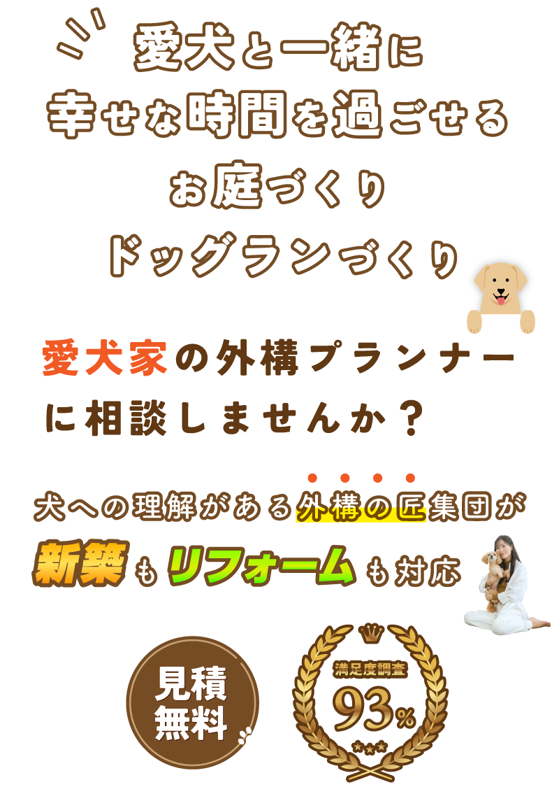 愛犬と一緒に幸せな時間を過ごせるお庭づくり・ドッグランづくり