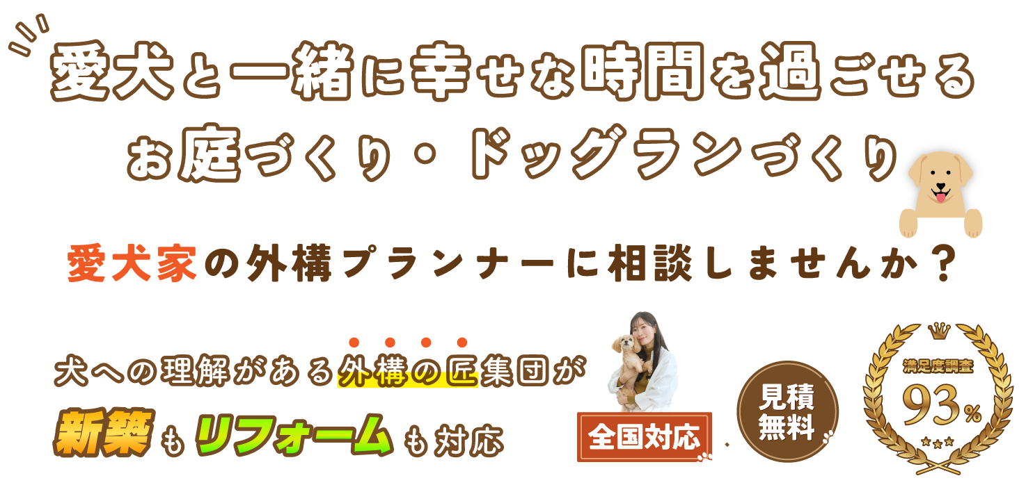 愛犬と一緒に幸せな時間を過ごせるお庭づくり・ドッグランづくり