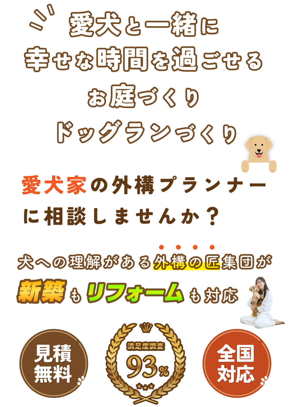 愛犬と一緒に幸せな時間を過ごせるお庭づくり・ドッグランづくり