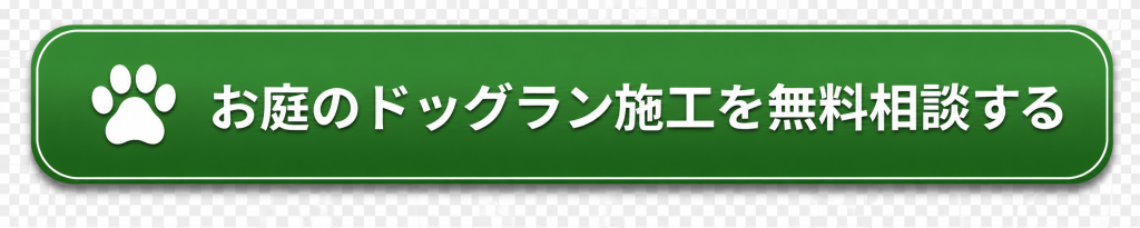 お庭のドッグラン施工を無料相談する