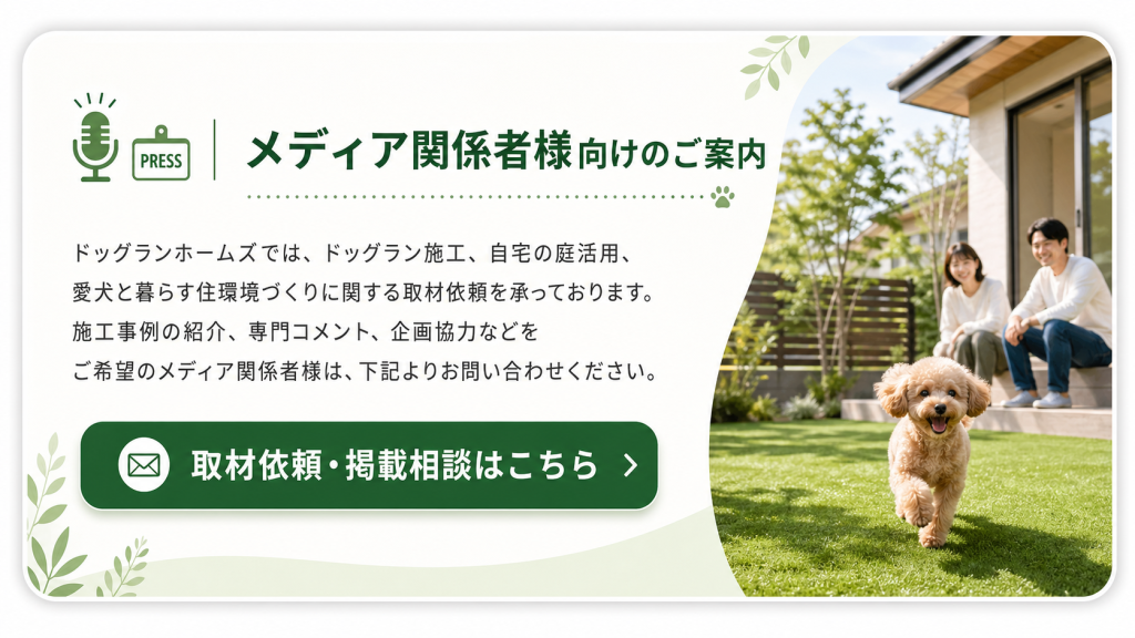 ドッグラン施工に関わるメディア関係者様に向けたご案内