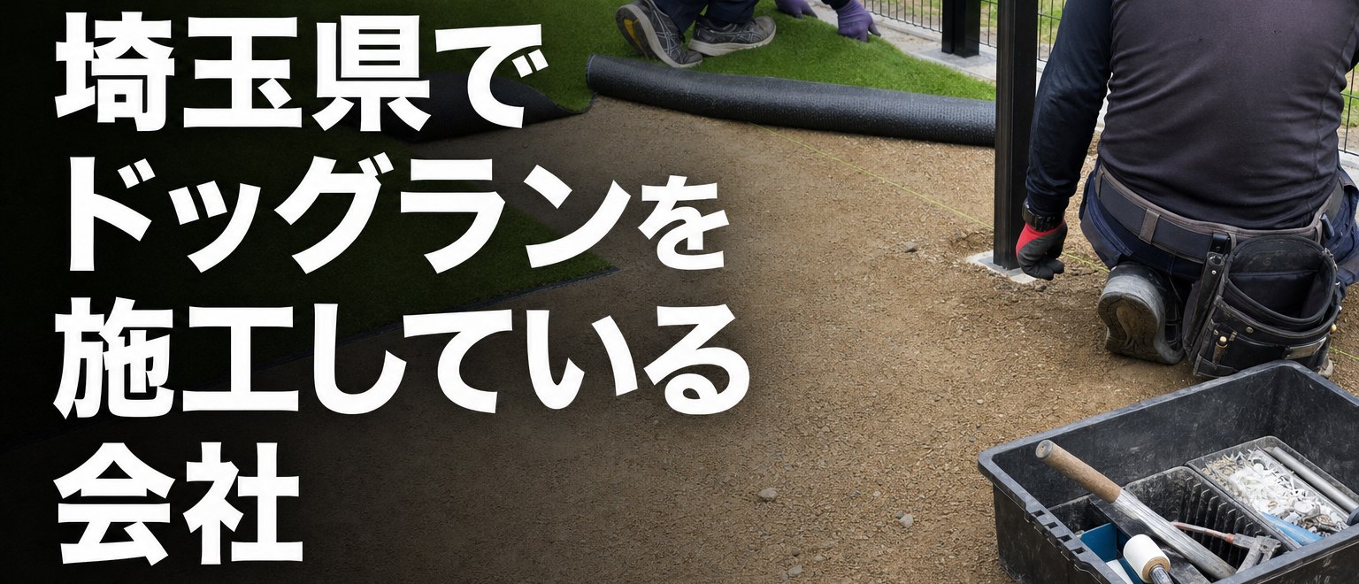 埼玉県でドッグランを施工している会社