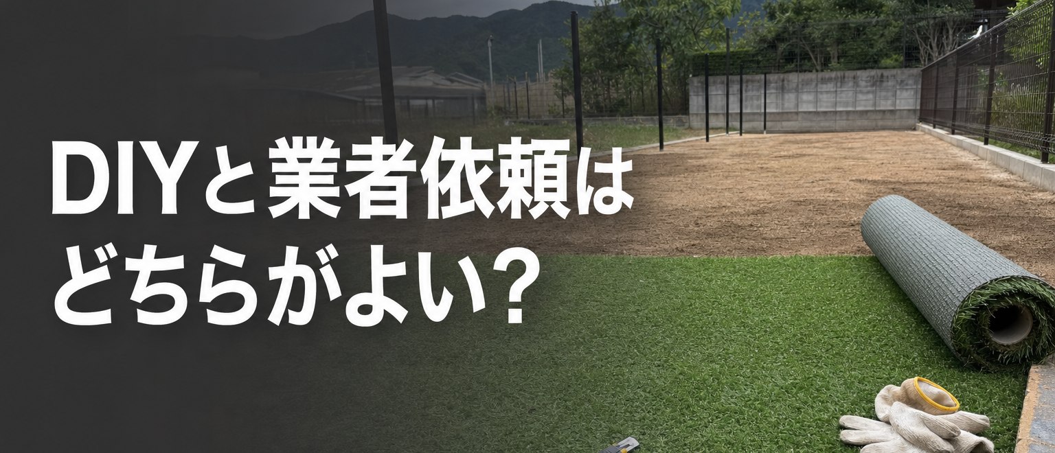 DIYと業者依頼どちらがよいか