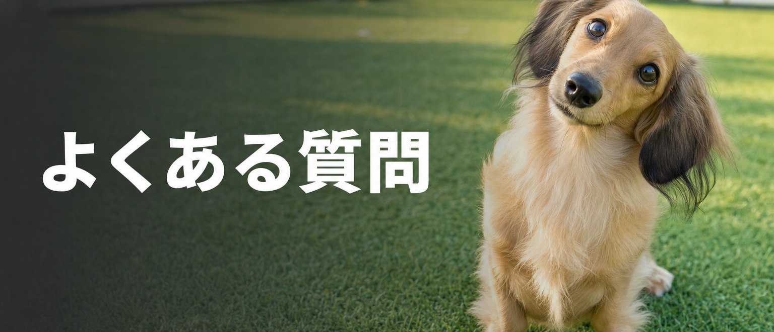 埼玉県のドッグラン施工に関するよくある質問