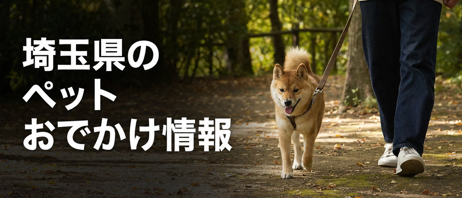 埼玉県のペットおでかけ情報