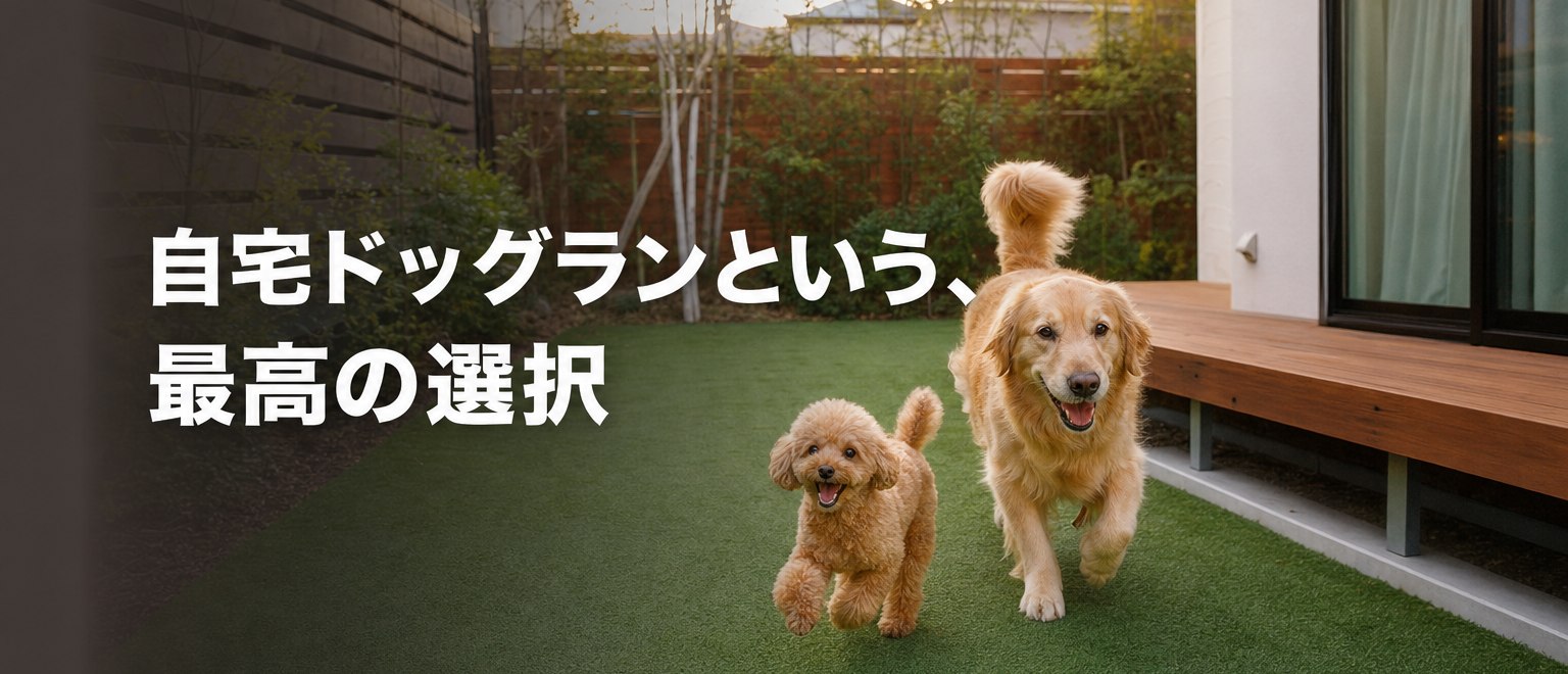 自宅ドッグランという最高の選択