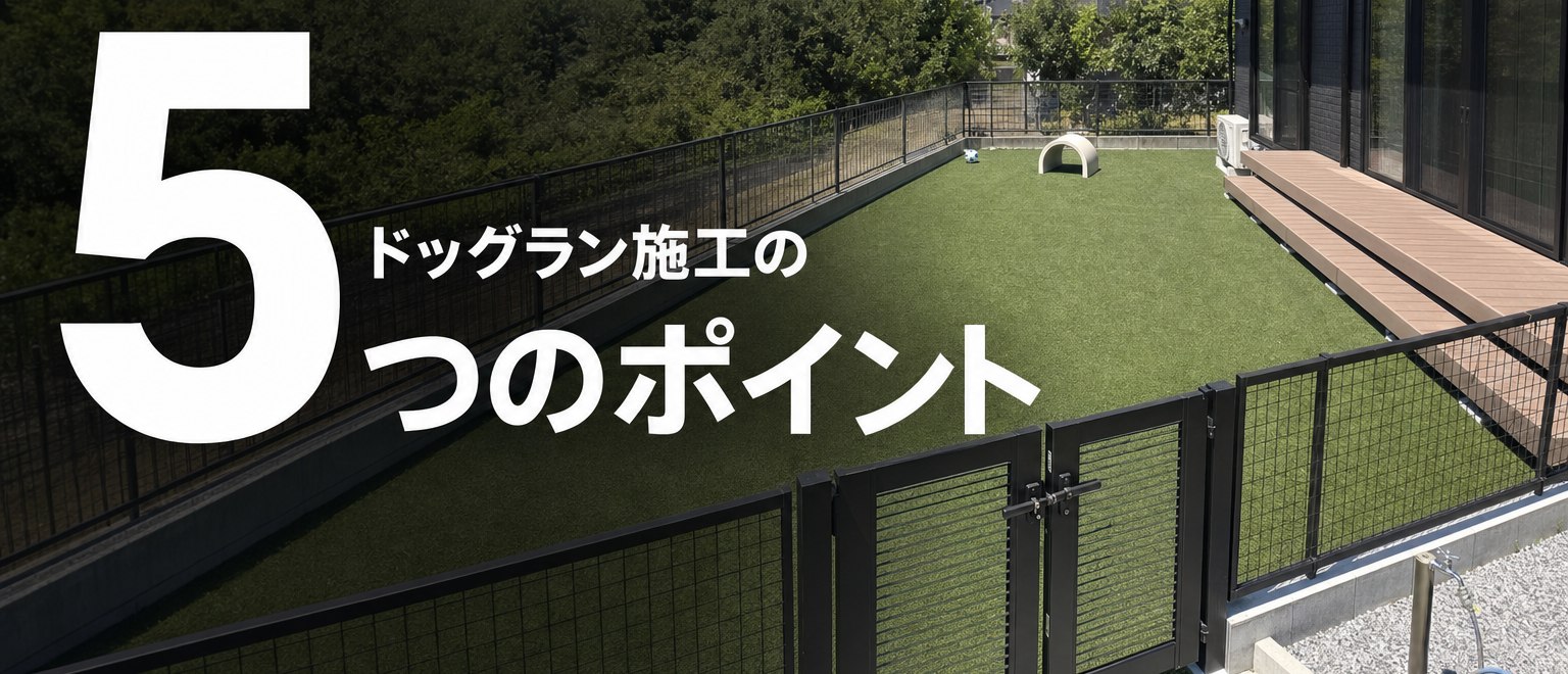 ドッグラン施工の5つのポイント