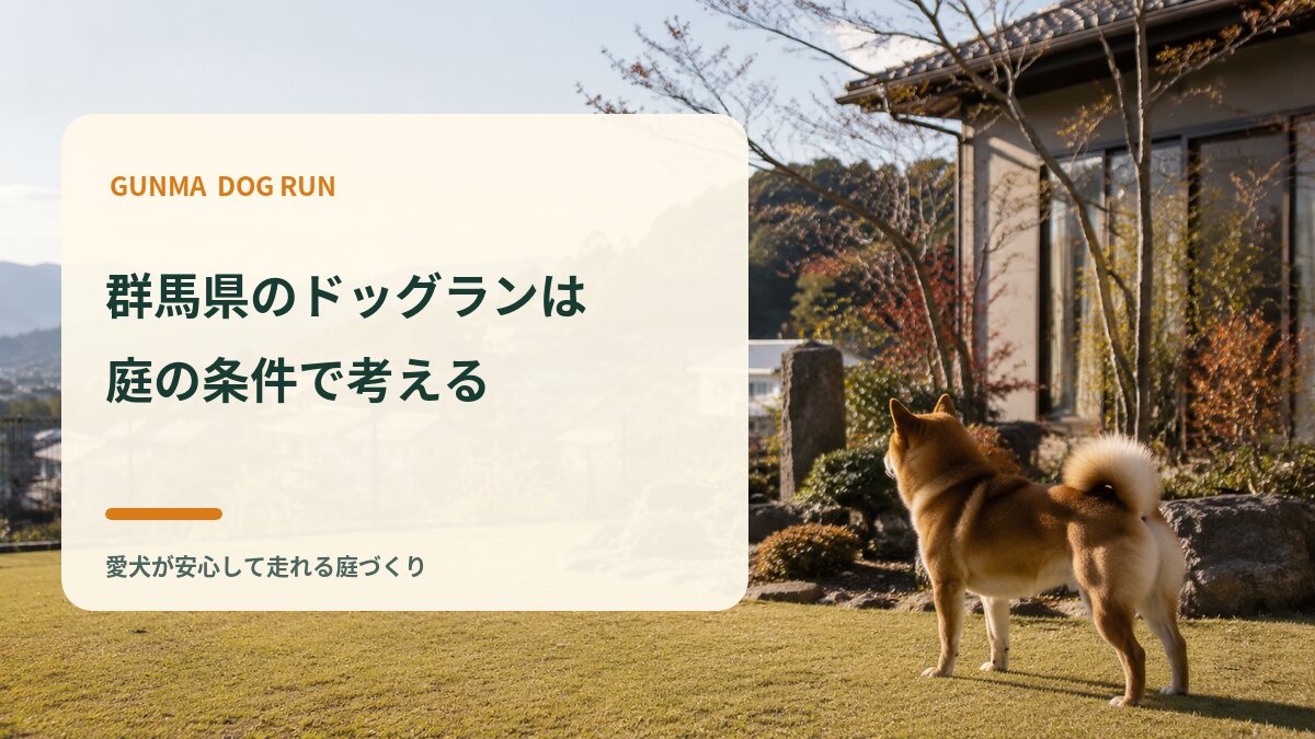 群馬県の自宅ドッグランは「地域名」より庭の条件で考える