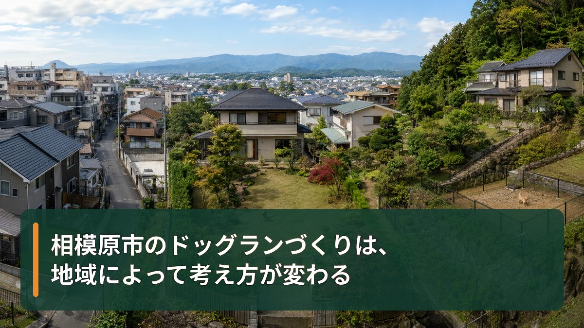 相模原市のドッグランづくりは、地域によって考え方が変わる
