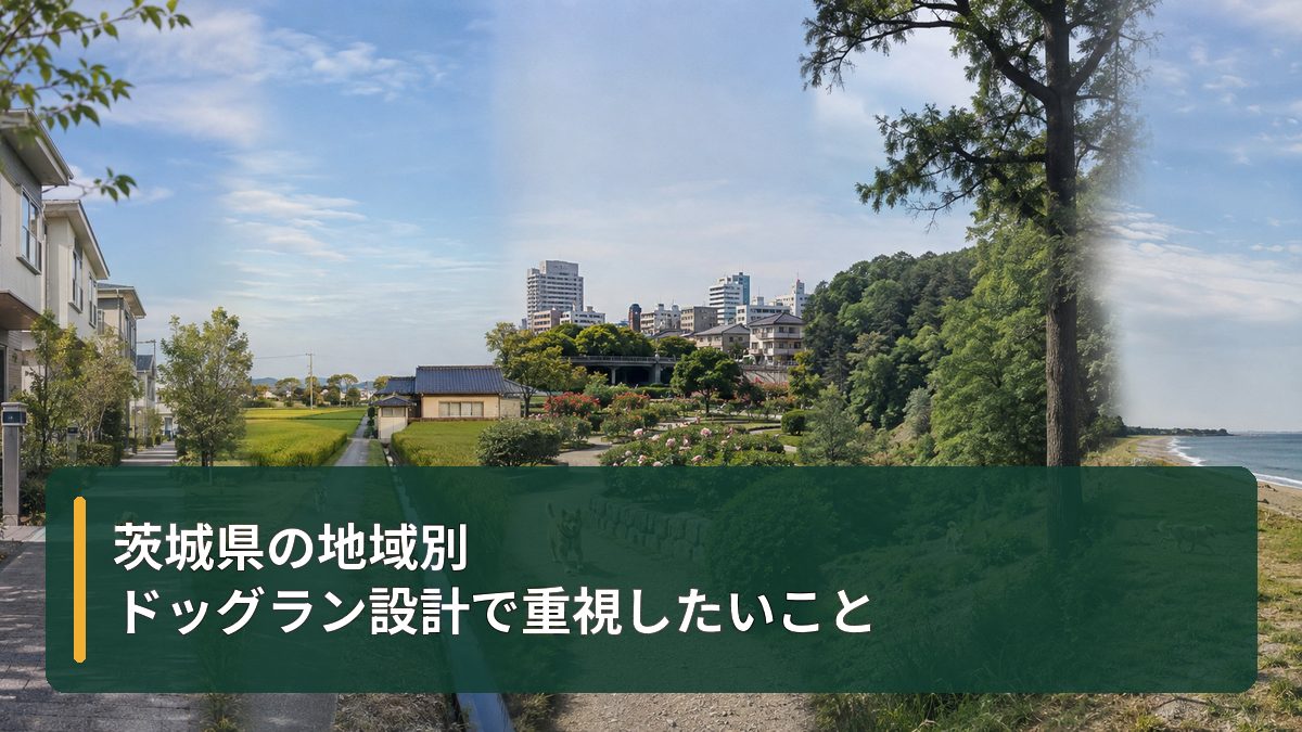 茨城県の地域別|ドッグラン設計で重視したいこと