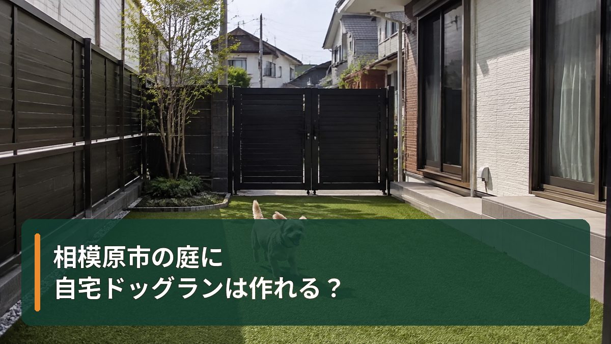 相模原市の庭に自宅ドッグランは作れる?