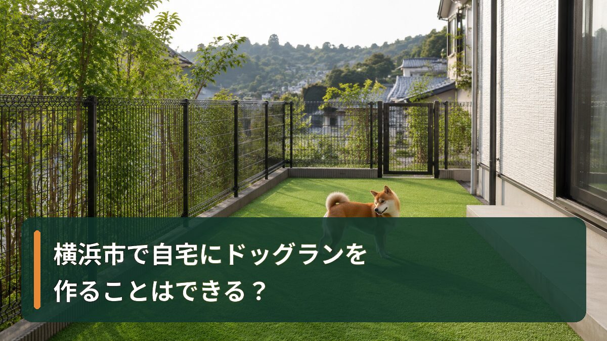 横浜市で自宅にドッグランを作ることはできる？