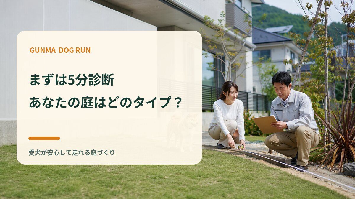 まずは5分診断｜あなたの庭はどのタイプ？