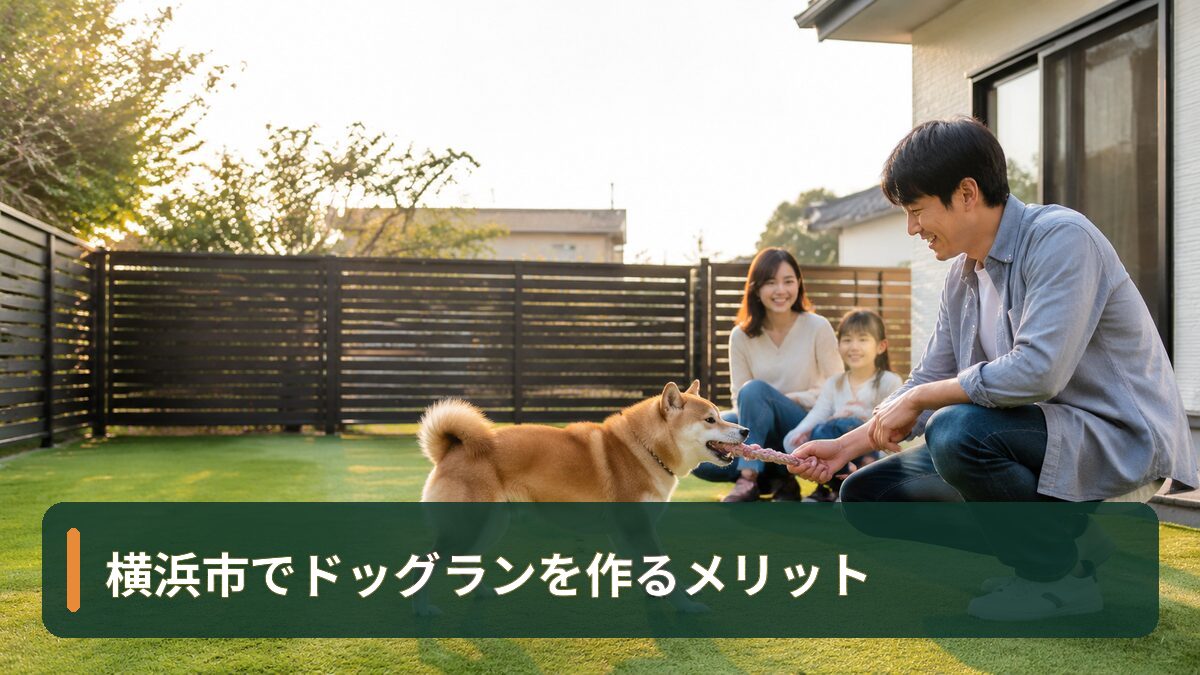 横浜市でドッグランを作るメリット