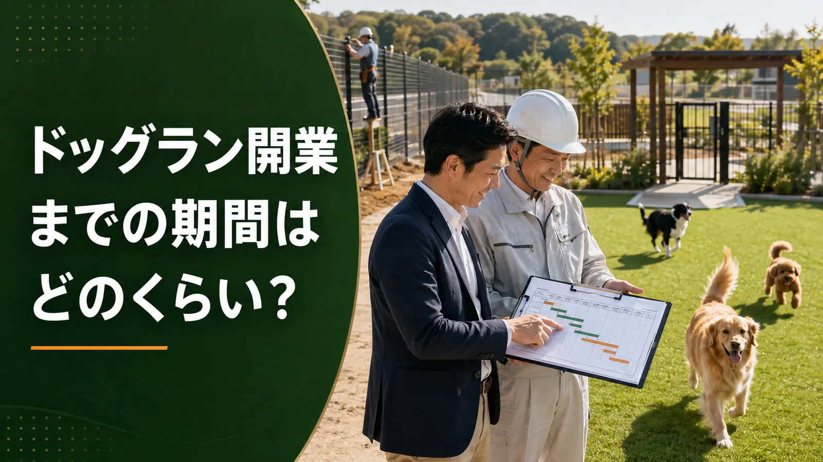 ドッグラン開業までの期間