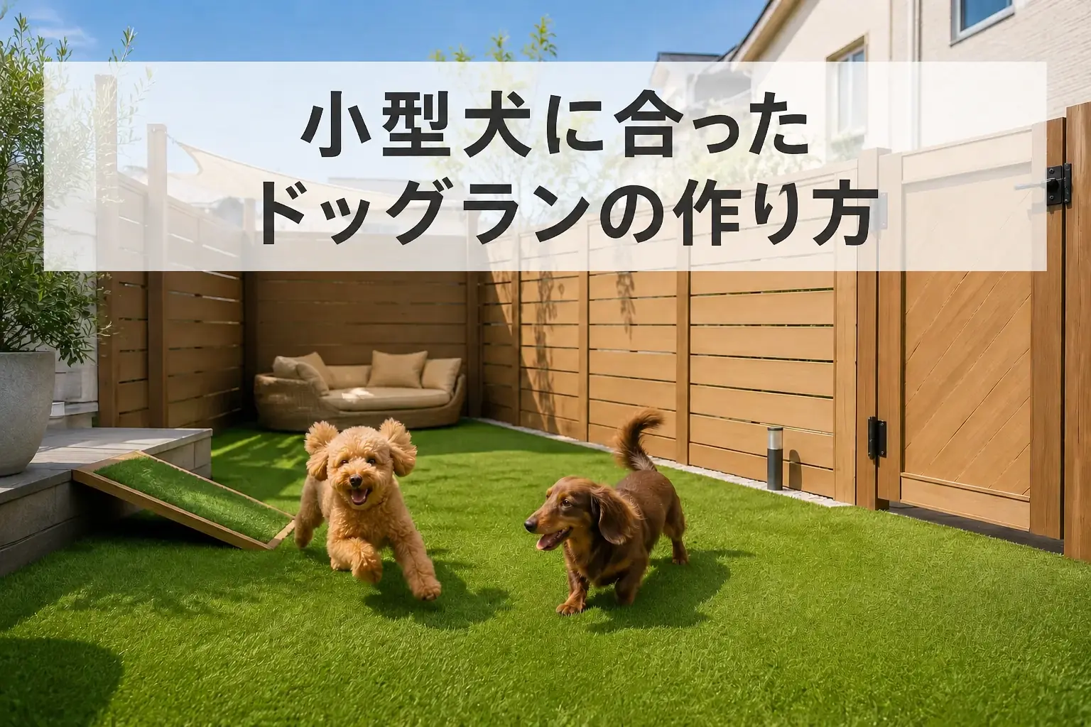 小型犬に合ったドッグランの作り方