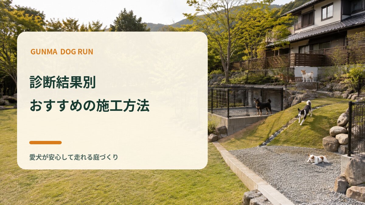 診断結果別｜群馬県でおすすめの施工方法