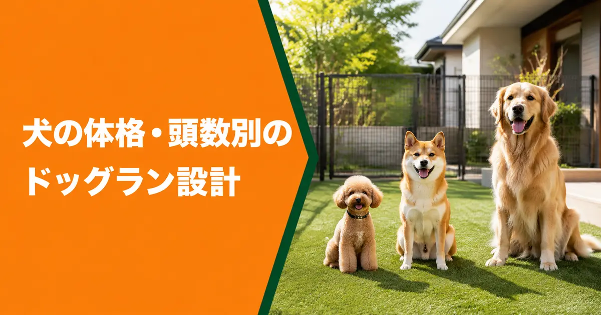 犬の体格・頭数別のドッグラン設計
