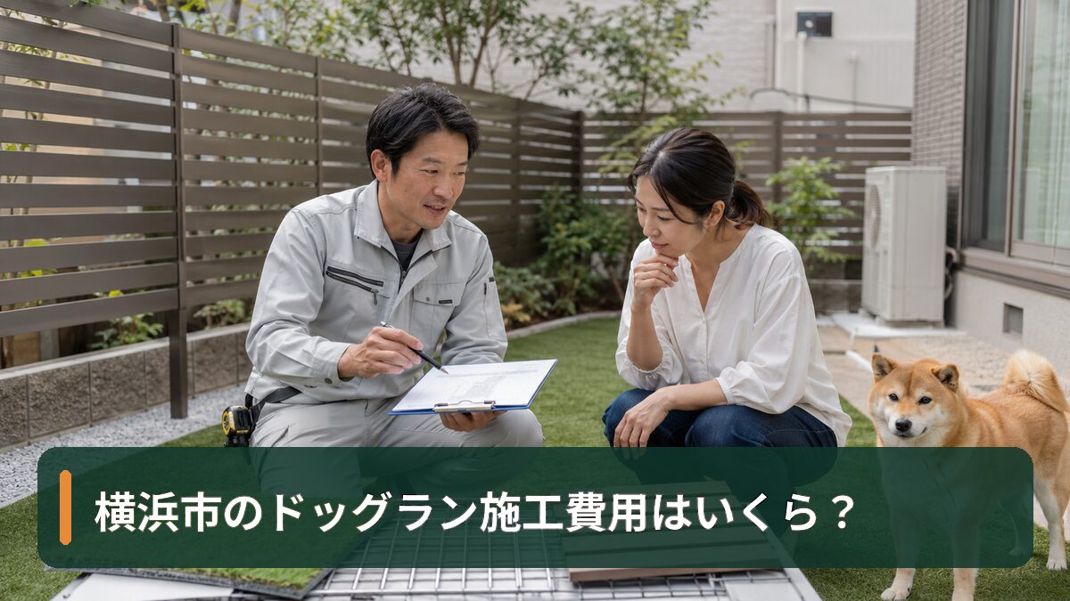 横浜市のドッグラン施工費用はいくら？