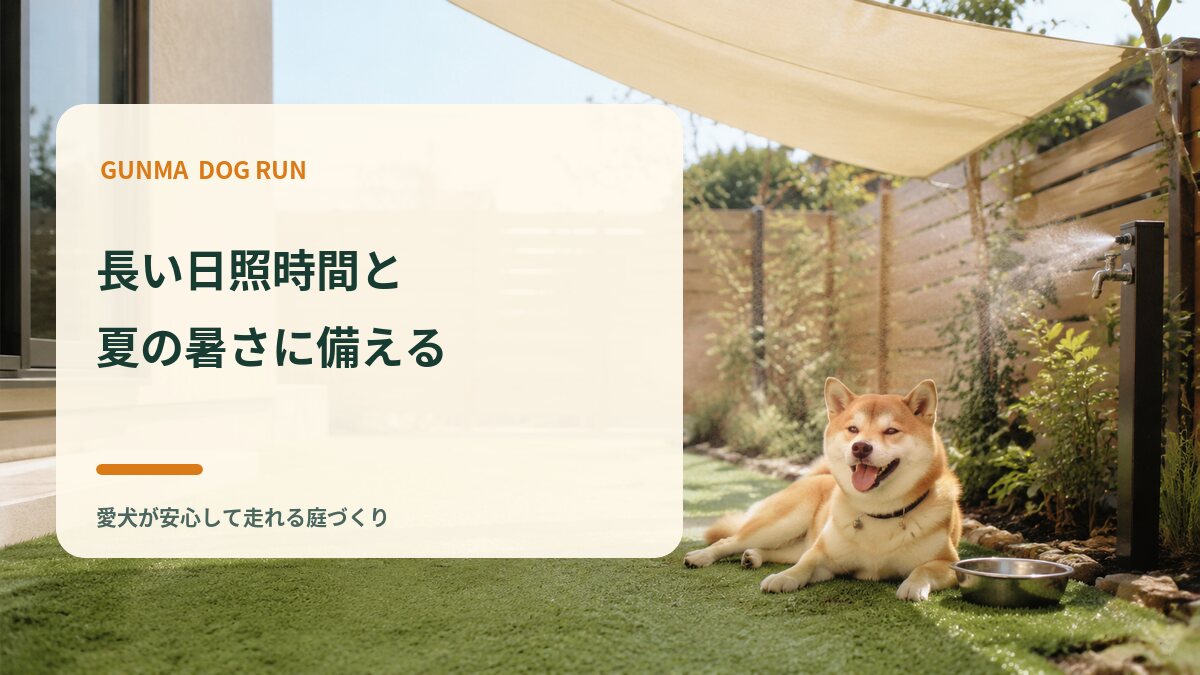 群馬の長い日照時間と夏の暑さに備える