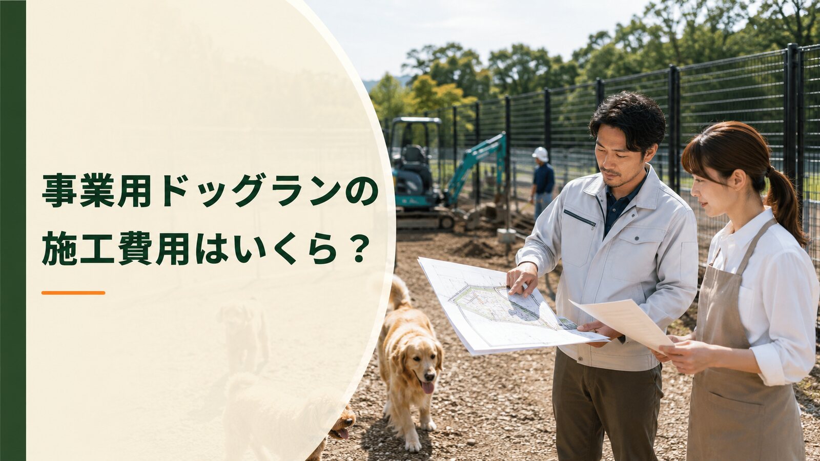 事業用ドッグランの施工費用はいくら？