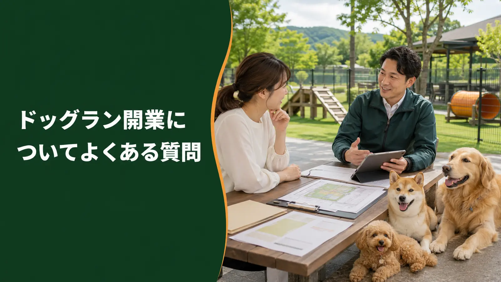 ドッグラン開業についてよくある質問