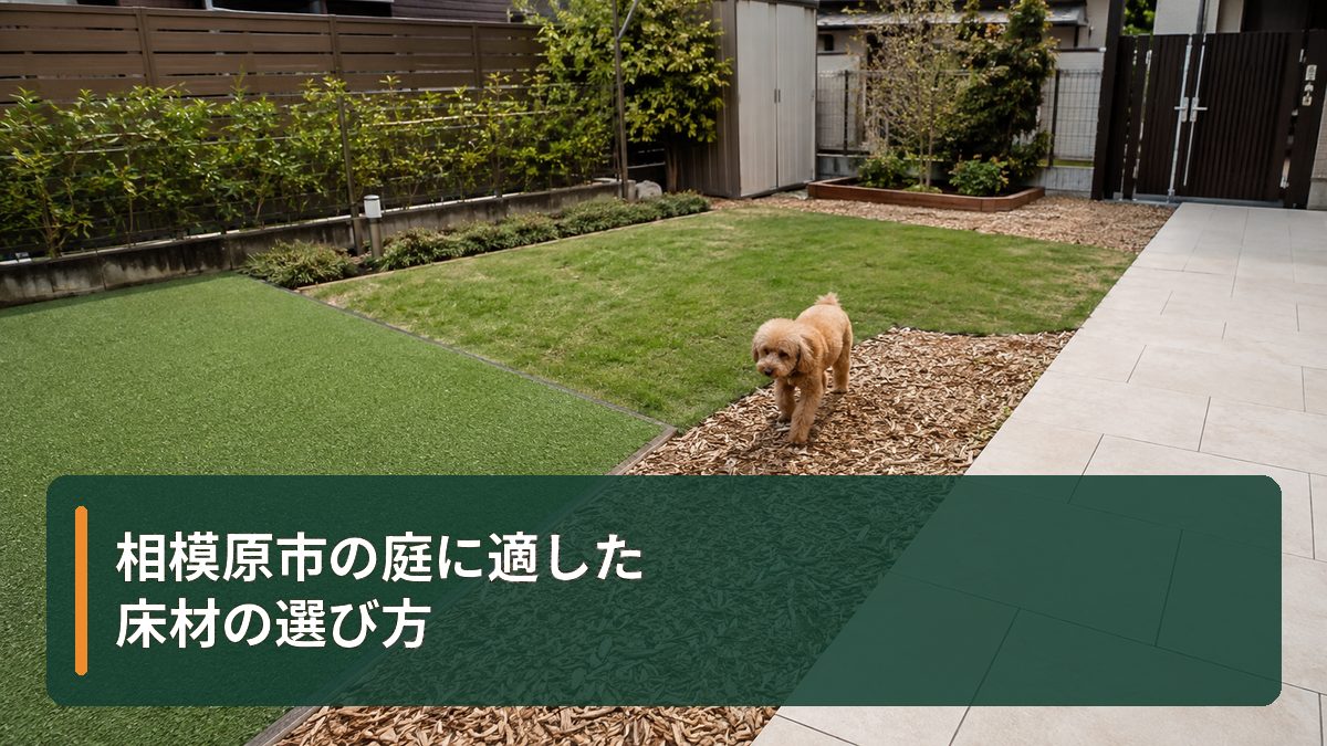 相模原市の庭に適した床材の選び方