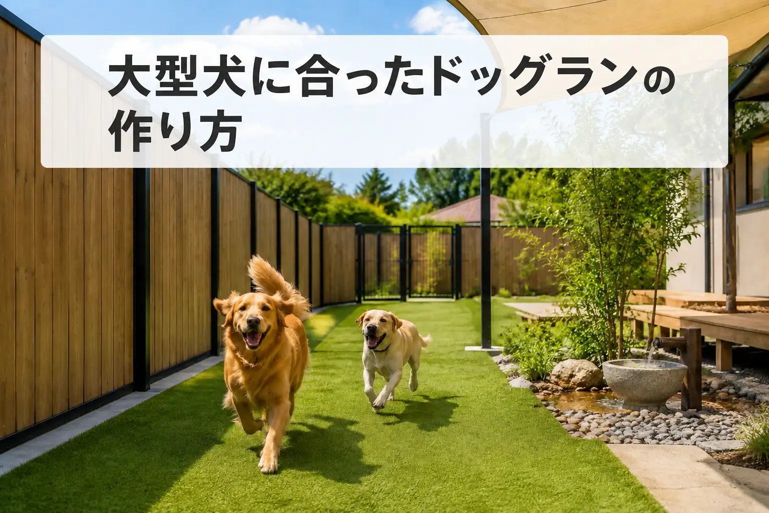 大型犬に合ったドッグランの作り方