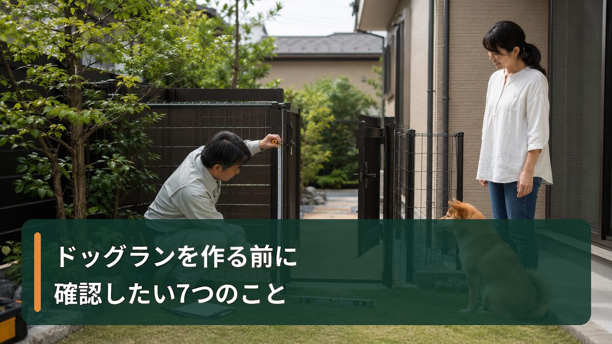 ドッグランを作る前に確認したい7つのこと
