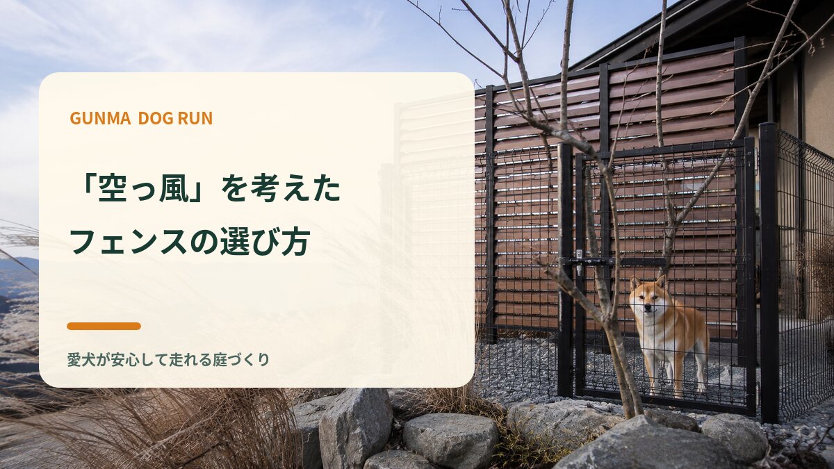 「空っ風」を考えたフェンスの選び方