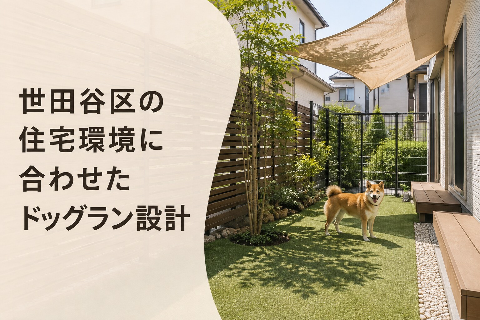 世田谷区の住宅環境に合わせたドッグラン設計