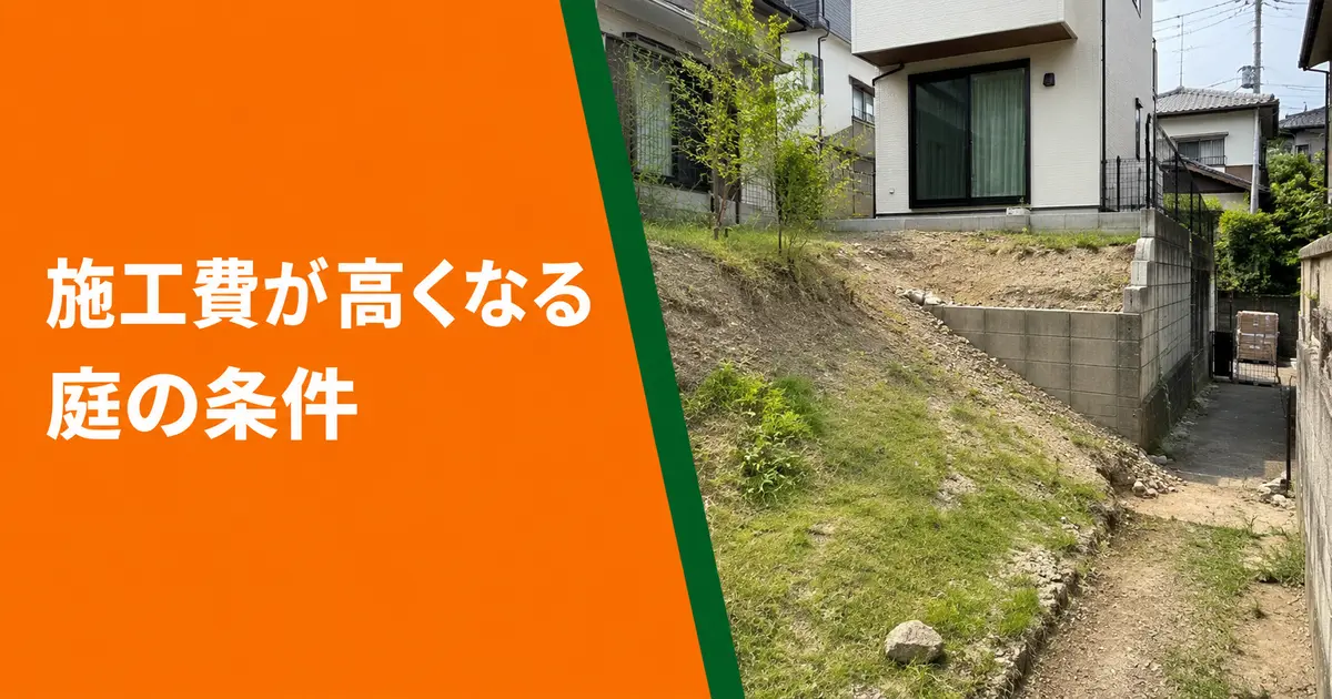 施工費が高くなる庭の条件