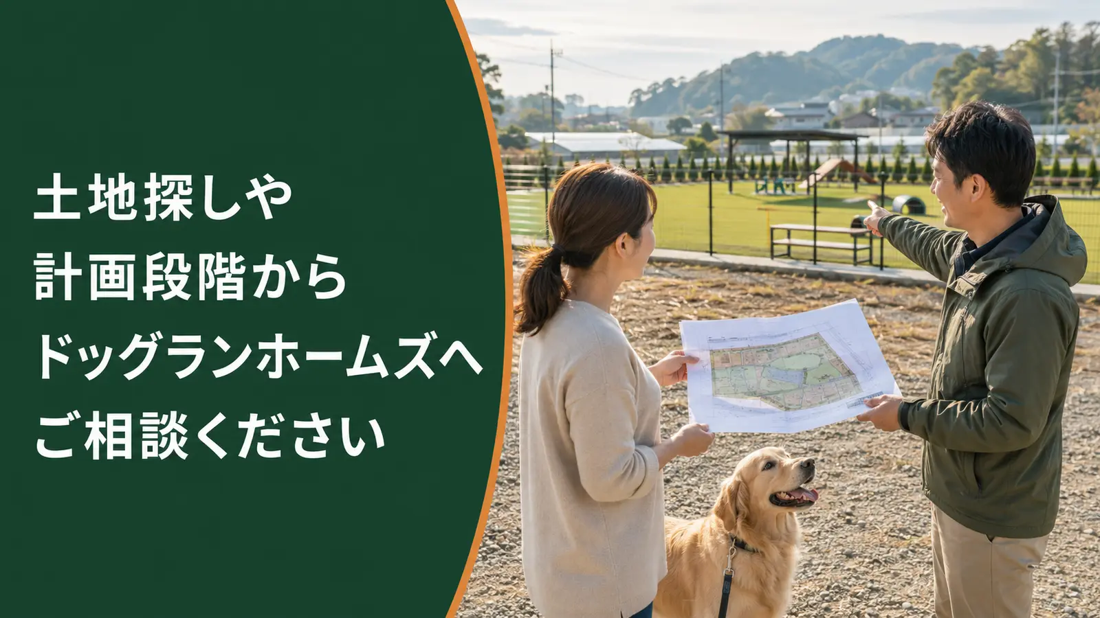 土地探しや計画段階からの事業用ドッグラン相談