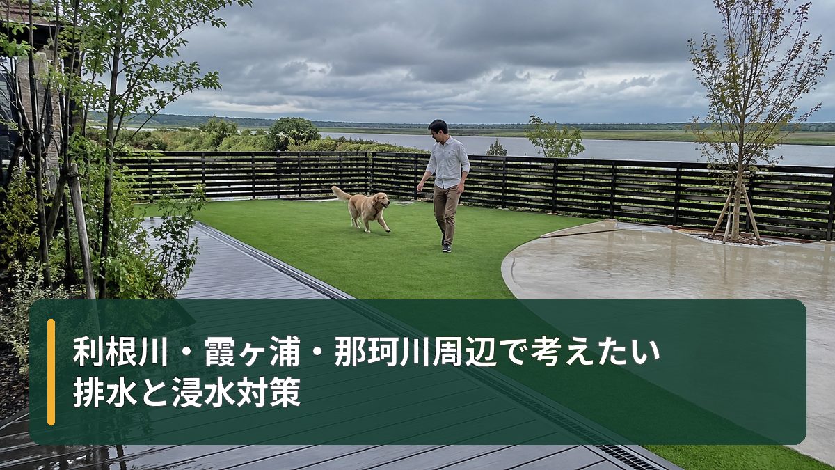 利根川・霞ヶ浦・那珂川周辺で考えたい排水と浸水対策