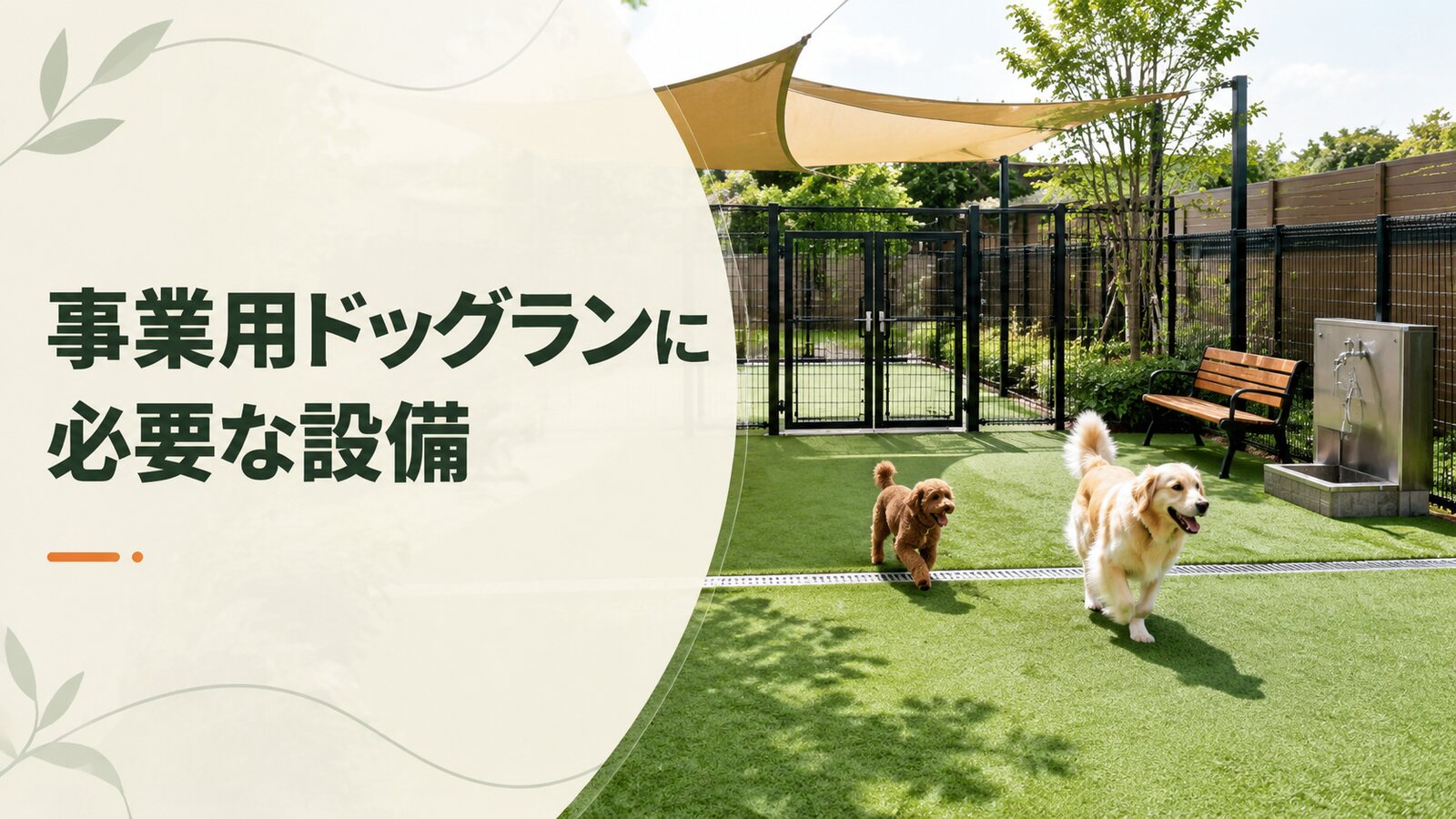 事業用ドッグランに必要な設備