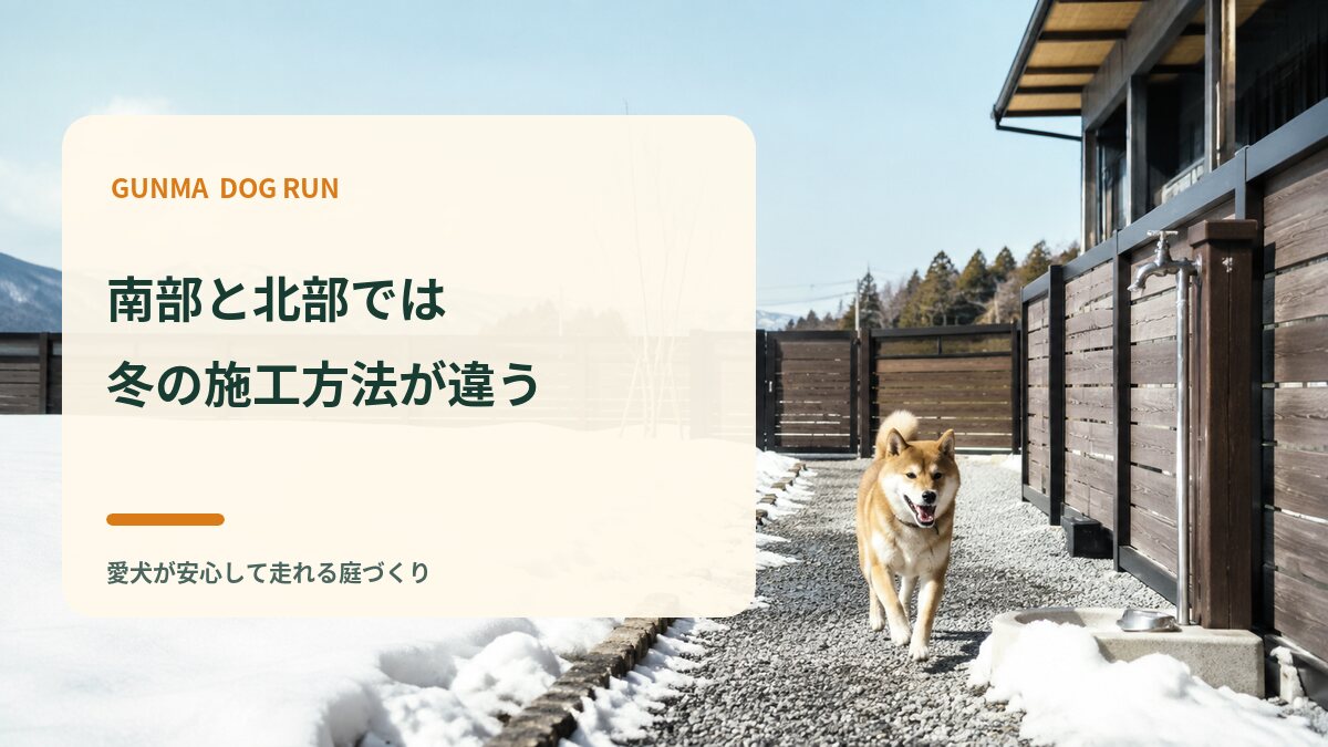 前橋・高崎と北毛では冬の施工方法が違う