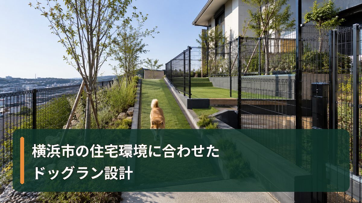 横浜市の住宅環境に合わせたドッグラン設計