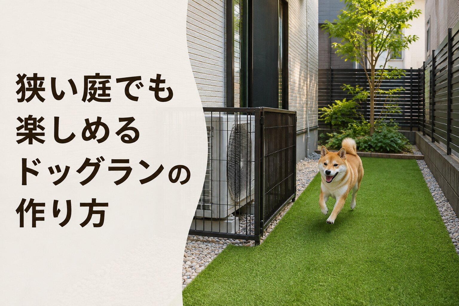 狭い庭でも楽しめるドッグランの作り方