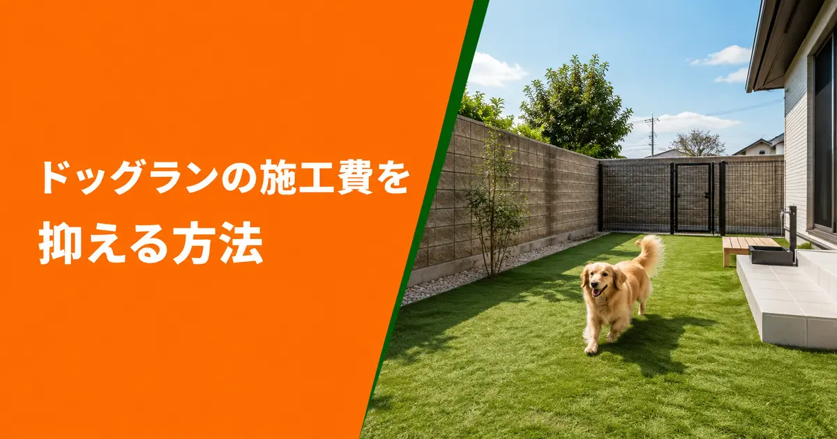ドッグランの施工費を抑える方法