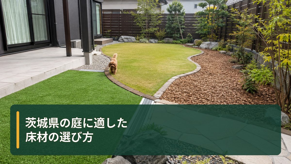 茨城県の庭に適した床材の選び方