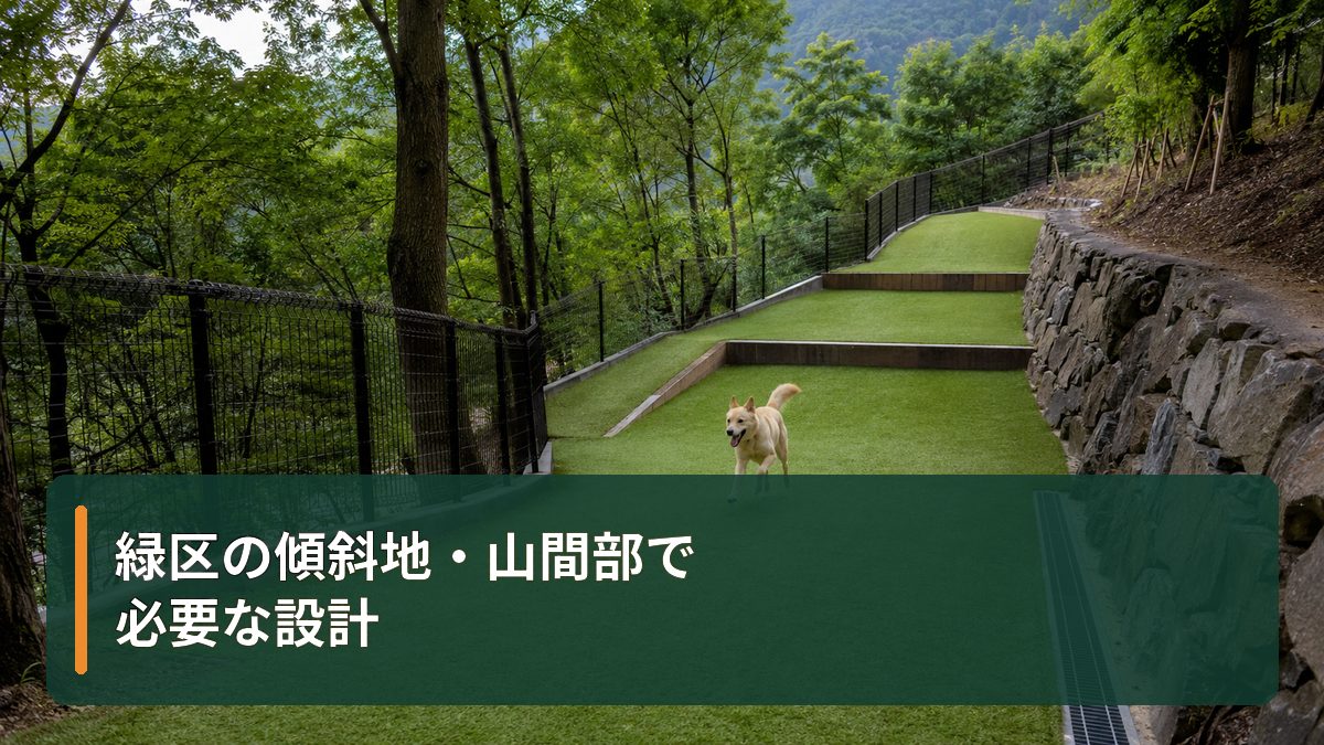緑区の傾斜地・山間部で必要な設計