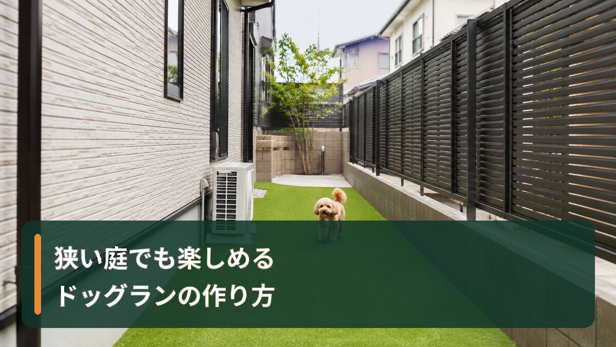 狭い庭でも楽しめるドッグランの作り方