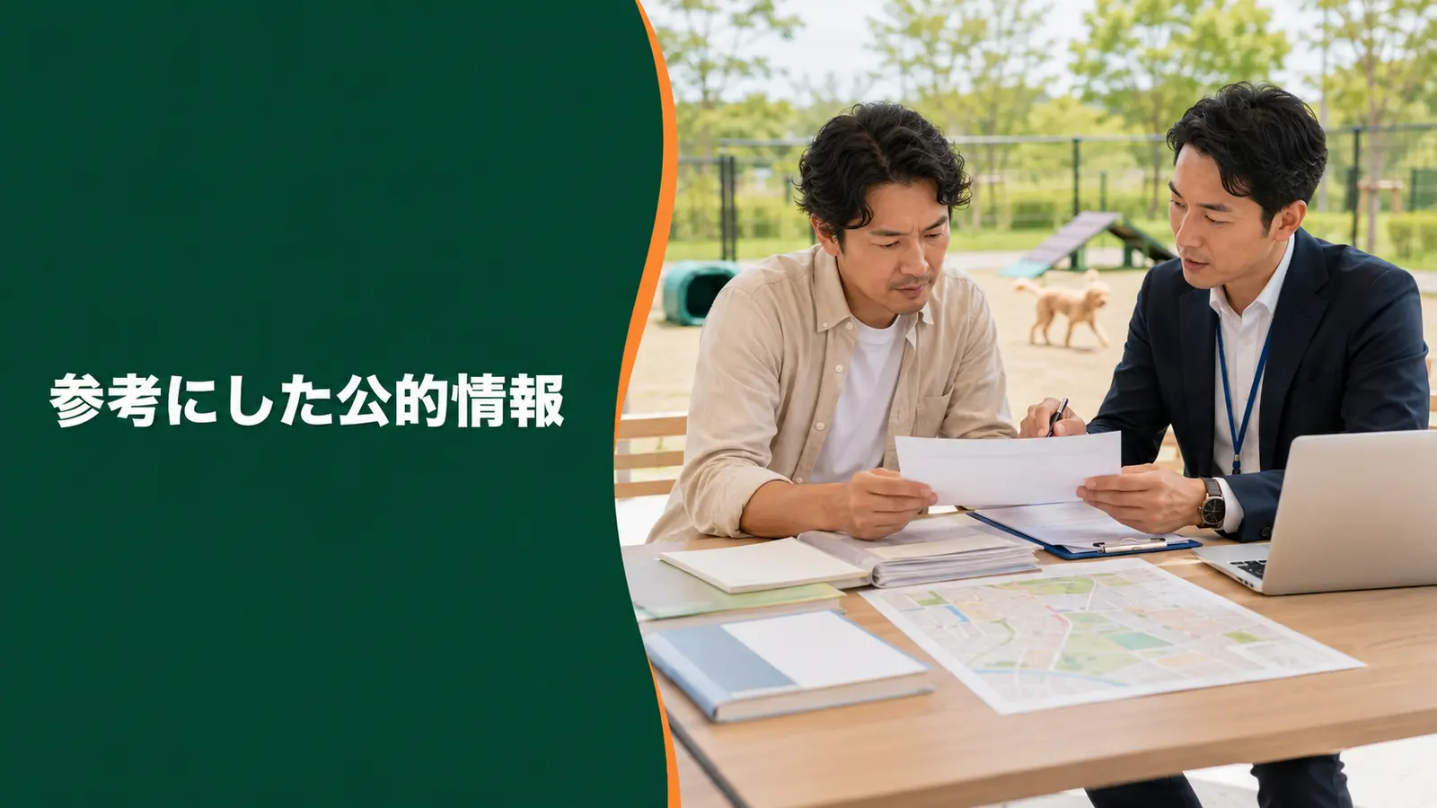 ドッグラン開業で参考にした公的情報
