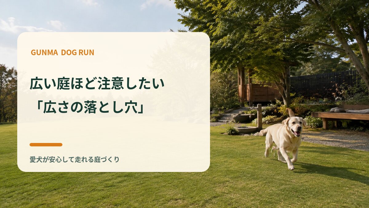 広い庭ほど注意したい「広さの落とし穴」