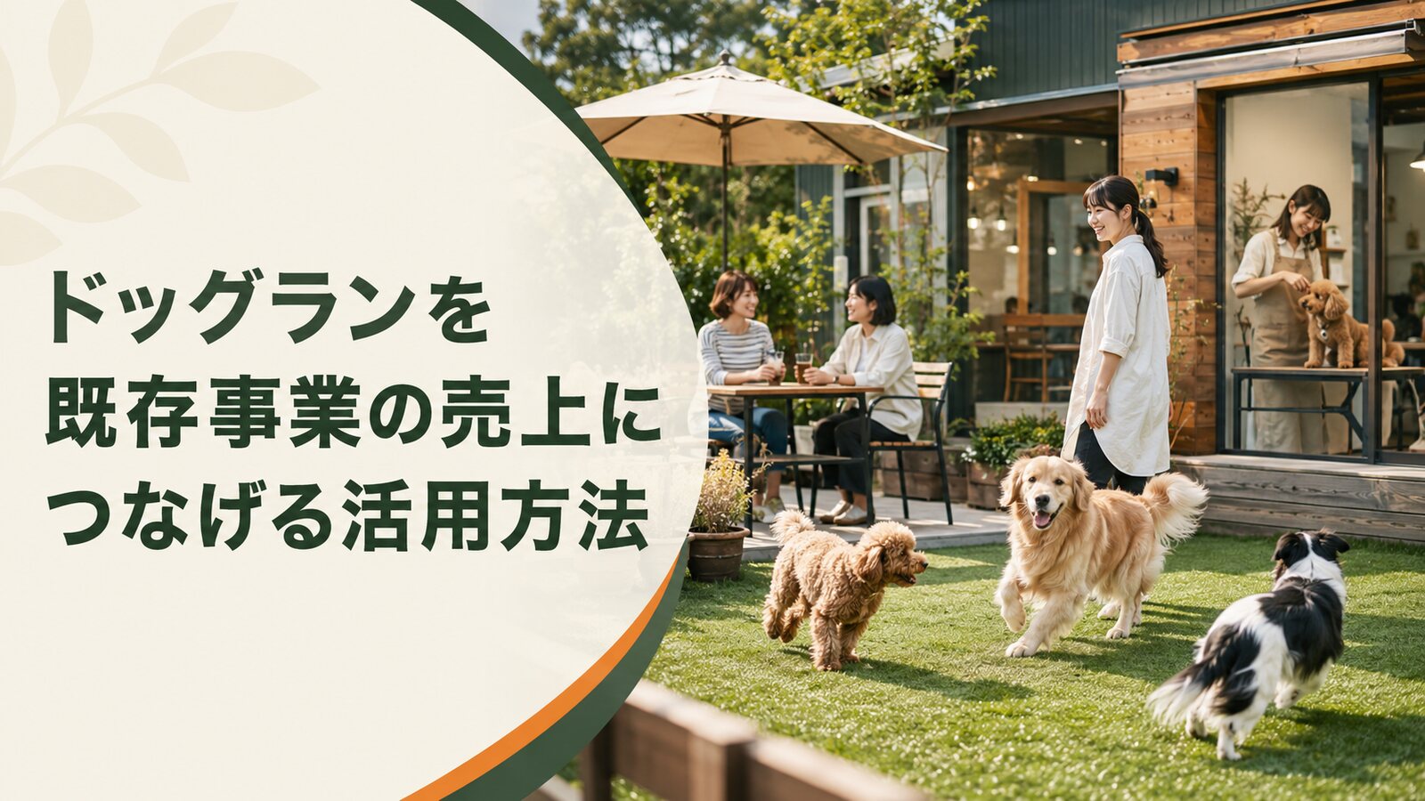 ドッグランを既存事業の売上につなげる活用方法