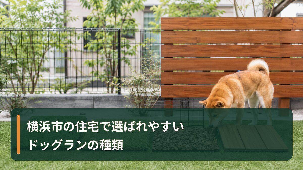 横浜市の住宅で選ばれやすいドッグランの種類